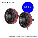 MAXWIN K-FAN11-R 車用扇風機(レッド) 運転席/助手席用 同色2個セット 冷房効率UP 車内の空気循環に