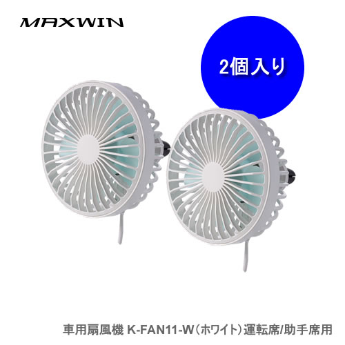 MAXWIN K-FAN11-W 車用扇風機 (ホワイト) 運転席/助手席用 同色2個セット 冷房効率UP 車内の空気循環に