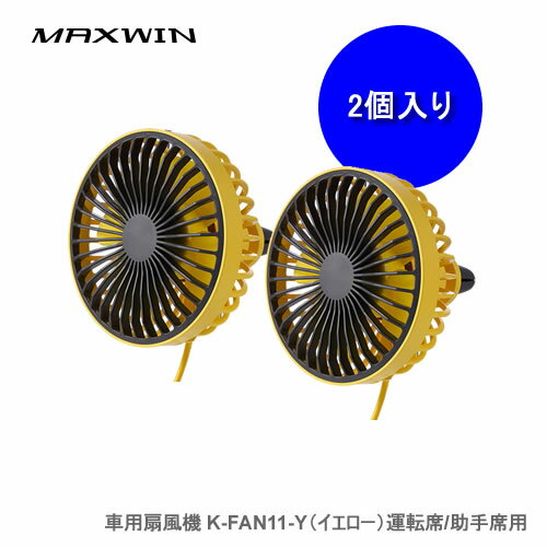 MAXWIN K-FAN11-Y 車用扇風機 (イエロー) 運転席/助手席用 同色2個セット 冷房効率UP 車内の空気循環に