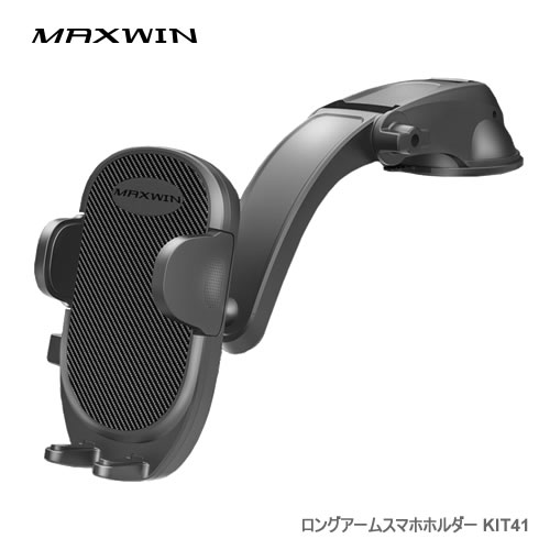 MAXWIN KIT41 車載用スマホホルダー 上下240°可動 360°角度調整可能 強力ゲル吸盤