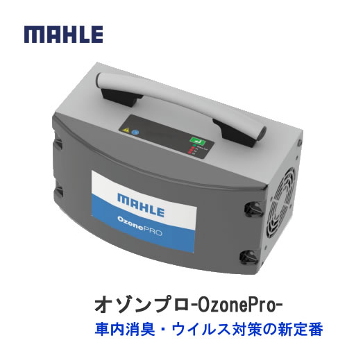 OzonePro オゾン発生器 ドイツ Mahle製 オゾンの力で強力除菌＆脱臭！ オゾンセンサー搭載、発生オゾン量を常にモニタリング