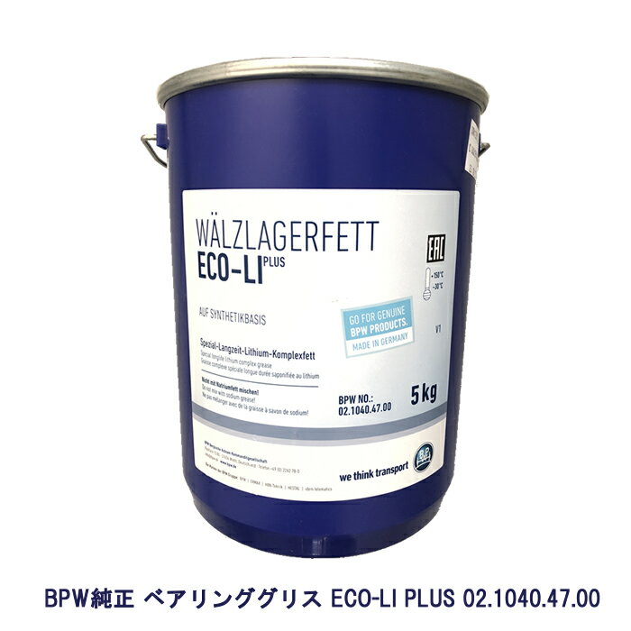 BPW純正 ブルーベアリンググリス 青 5kg ECO-Li PLUS 02.1040.47.00 0210404700 960040-00010