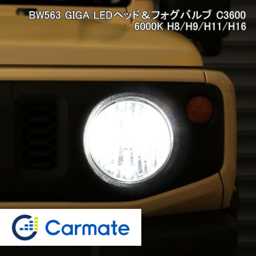 �M�K BW563 [LED ���� 6000K H8/H9/H11/H16]