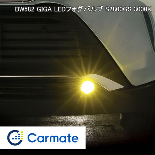 カーメイト LEDフォグ BW582 S2800GS 3000K