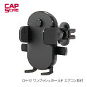 CAPSTYLE CAPS CH-12 スマートフォンフォルダー ワンプッシュホールド エアコン取付 その1