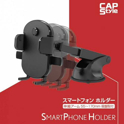 CAPSTYLE CAPS CH-13 スマートフォンフォルダー 伸縮アーム55-170 吸盤取付