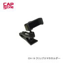 CAPSTYLE CH-14 クリップスマホホルダー クリップ式だから車内 新幹線 飛行機 デスク 様々な場所に取付可能