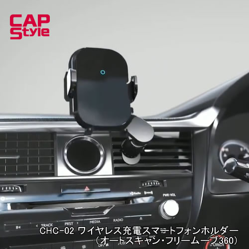 CAPSTYLE CAPS CHC-02 ワイヤレス充電スマートフォンホルダー オートスキャン機能付きのワイヤレス充電ホルダー