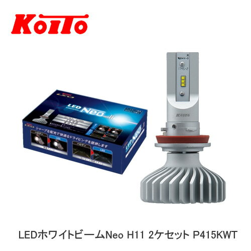 小糸製作所 LEDバルブ P415KWT ヘッドランプ専用 LEDホワイトビームNeo Ver.II H11 2ケセット