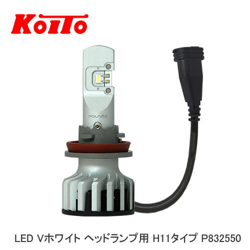 小糸製作所 LEDバルブ P832550 LED Vホワイト ヘッドランプ用 H11タイプ 2個セット