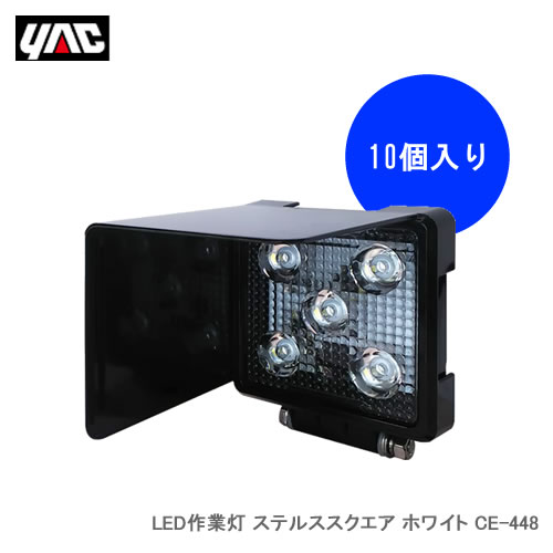 【10個セット】 YAC 槌屋ヤック CE-448 LED作業灯 ステルススクエア ホワイト