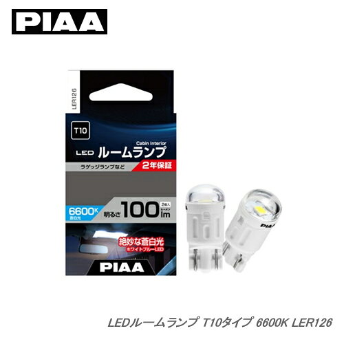 PIAA ルームランプ LEDバルブ LER126 6600K T10 100lm 1W 12V/2個入
