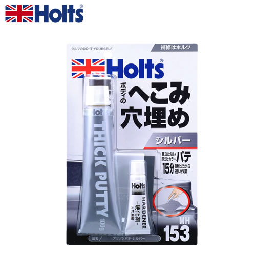 HOLTS ホルツ アツヅケパテ シルバー MH153