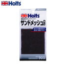 HOLTS ホルツ サンドメッシュ MH905