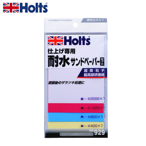 HOLTS ホルツ 仕上げ用耐水サンドペーパー MH929