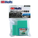 HOLTS ホルツ サンディングブロックプラス MH937