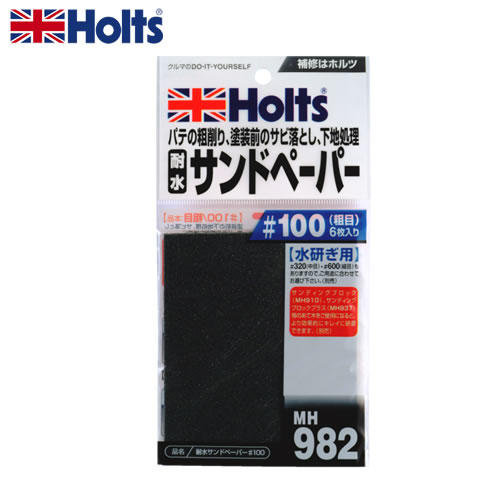 HOLTS ホルツ 耐水サンドペーパー＃100 MH982