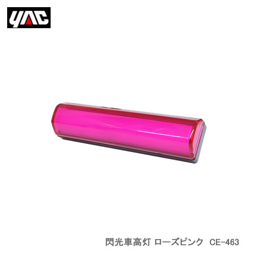 YAC 槌屋ヤック CE-463 閃光車高灯 ローズピンク
