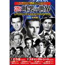 ☆コスミック出版 サスペンス映画コレクション 名優が演じる叫哭の世界 ACC-251