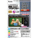 ☆ケンコー・トキナー 液晶プロテクター リコー GR IIIx / GR III 用 KLP-RGR3X(2)