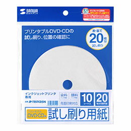 プリンタブルCDを位置ズレなどで無駄にしない、手軽で便利な試し刷り用紙●インクジェットプリンタでプリンタブルDVD・CDにダイレクト印刷をする時、印刷位置のズレや雰囲気を事前に確認できる便利な試し刷り用紙です。プリンタブルDVD・CDを位置ズレなどの印刷ミスでムダにしません。 ●少し薄手で反りにくく、また印字がキレイになりました。 ●エプソン・キヤノンなどインクジェットダイレクトDVD・CD印刷が行なえるプリンタで使用できます。ダイレクトDVD・CD印刷のとき使うトレイに、DVD・CDの代わりにセットしてご使用ください。 ●この試し刷り用紙は、本物のDVD・CDの厚みに合わせて作ってあるので、DVD・CDトレイにしっかり収まり、プリンタ内部で詰まったりひっかかったりすることもありません。 ●この試し刷り用紙は表裏両面に印刷可能。20枚分の試し刷りができます。 ※一旦反りの発生した用紙は、プリンタトラブルを引き起こすことがありますので、使用しないでください。■入数:10シート 裏表20枚分印刷可 ■紙厚:0.7±0.01mm ■用紙サイズ:CD-R・DVD ■用紙寸法:直径120mm ■印刷面マーク:両面 ■対応インク:顔料・染料両対応 ■ペーパーミュージアム掲載:なし