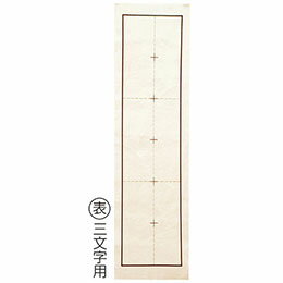 美術・画材・書道両面に三文字、四文字のマス目入!国産品名前欄入商品サイズ(単位mm):230×750mm 重量(g):109g 包装サイズ:265x50x50mm