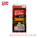 CAP STYLE CAPS NF-01 シリコンナンバーフレーム カーボン