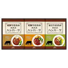 ☆飛騨高山ファクトリー 松阪牛・近江牛・飛騨牛仕込み食べくらべハンバーグ詰合せ 22432203