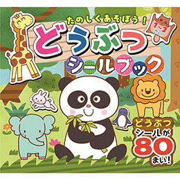 ☆コスミック出版 たのしくあそぼう!どうぶつシールブック COS09932