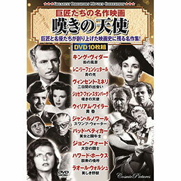 巨匠と名優たちが創り上げた映画史に残る名作集! 名作から知られざる傑作まで、巨匠たちの貴重な作品が集結!! 10枚組DVD-BOX〈収録作品〉 1　街の風景(78分　モノクロ　1931年) 2　青の光(79分　モノクロ　1932年) 3　二日間の出会い(90分　モノクロ　1945年) 4　嘆きの天使(102分　モノクロ　1930年) 5　黄 昏(121分　モノクロ　1952年) 6　スワンプ・ウォーター(86分　モノクロ　1941年) 7　美女と闘牛士(124分　モノクロ　1951年) 8　大空の闘士(84分　モノクロ　1932年) 9　群衆の喚呼(70分　モノクロ　1932年) 10　美しき野獣(76分　モノクロ　1936年)●OPP袋包装 ●重量:260g ●パッケージサイズ:W295×H380×D34mm