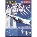 大迫力のアクロバット飛行の数々! 2011〜2018年のブルーインパルスによる華麗な曲技飛行を収録した永久保存版DVD! 7枚組DVD-BOX収録作品 1　ブルーインパルス曲技飛行(95分　カラー　2013年) 2　ブルーインパルス曲技飛行 Vol.2(118分　カラー　2014年) 3　ブルーインパルス・曲技飛行 Vol.3(118分　カラー　2015年) 4　ブルーインパルス・曲技飛行 Vol.4(124分　カラー　2016年) 5　ブルーインパルス・曲技飛行 Vol.5(126分　カラー　2017年) 6　ブルーインパルス・曲技飛行 Vol.6(121分　カラー　2018年) 7　ブルーインパルス・曲技飛行 Vol.7(128分　カラー　2019年) 制作・著作:カウントアップ 写真:真下和彦●BOXケース+シュリンク包装 ●重量 : 300g ●パッケージサイズ : W135×H189×D34mm ●生産 : プレス…韓国、アソート…日本