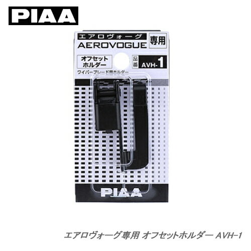 PIAA エアロヴォーグ用オフセットホルダー AVH-1