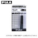 PIAA エアロヴォーグ用特殊大型Uクリップ AVH-2