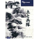 昭和14年に日活多摩川映画として製作されたが、終戦と共にGHQに没収され、後年返還された、戦争をテーマにした名作映画である。監督:田坂具隆 時間:2時間 出演:小杉勇生産国:台湾 パッケージサイズ:136×191×14mm 重量:86g