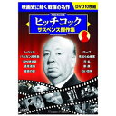 10枚組DVD-BOXレベッカ/バルカン超特急/海外特派員/逃走迷路/疑惑の影/ロープ/見知らぬ乗客/汚 名/断 崖/白い恐怖●BOXケース+シュリンク包装 ●重量:350g　 ●パッケージサイズ:W135×H189×D34mm