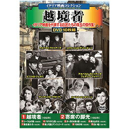 10枚組DVD-BOX1　越境者(97分　モノクロ　1950年) 2　寄席の脚光(93分　モノクロ　1950年) 3　シーラ山の狼(76分　モノクロ　1949年) 4　ナポリのそよ風(82分　モノクロ　1937年) 5　ポー河の水車小屋(98分　モノクロ　1949年) 6　噴火山の女(98分　モノクロ　1950年) 7　敗北者たち(109分　モノクロ　1953年) 8　婦人代議士アンジェリーナ(88分　モノクロ　1947年) 9　1860年(74分　モノクロ　1933年) 10　白い船(69分　モノクロ　1941年)●BOXケース+シュリンク包装●重量:350g　●パッケージサイズ:W135×H189×D34mm