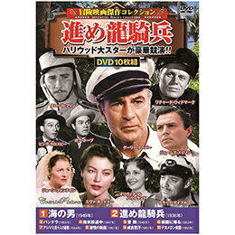 ☆冒険映画傑作コレクション 進め龍騎兵