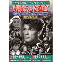 様々な愛の姿を綴った魅惑の傑作集 究極のフランス映画 不朽の名作集10枚組DVD-BOX 〈収録作品〉 1　恐るべき親達(96分　モノクロ　1948年) 2　格子なき牢獄(94分　モノクロ　1938年) 3　ジェニイの家(91分　モノクロ　1936年) 4　恋 路(91分　モノクロ　1951年) 5　七月のランデヴー(95分　モノクロ　1949年) 6　高原の情熱(104分　モノクロ　1943年) 7　素晴らしき遺産(94分　モノクロ　1952年) 8　マイエルリンクからサラエヴォへ(91分　モノクロ　1940年) 9　商船テナシチー(70分　モノクロ　1934年) 10　人生はわれらのもの(61分　モノクロ　1936年)●BOXケース+シュリンク包装 ●重量:300g ●パッケージサイズ:W135×H189×D34mm ●生産国…プレス:韓国、アソート:日本