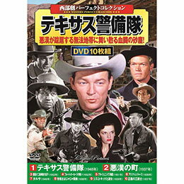 ☆コスミック出版 DVD〈西部劇パーフェクトコレクション〉テキサス警備隊 ACC-236