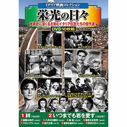 映画史に深く名を刻むイタリア巨匠たちの傑作選! 厳選されたイタリア映画 永遠の名作集!! 10枚組DVD-BOX〈収録作品〉 1 絆(90分 モノクロ 1949年) 2 いつまでも君を愛す(68分 モノクロ 1933年) 3 困難な時代(68分 モノクロ 1948年) 4 八月の日曜日(75分 モノクロ 1950年) 5 嫉 妬(86分 モノクロ 1953年) 6 慈悲なき世界(86分 モノクロ 1948年) 7 マロンブラ(130分 モノクロ 1942年) 8 鉄の王冠(105分 モノクロ 1941年) 9 金持を追放せよ(86分 モノクロ 1946年) 10 栄光の日々(70分 モノクロ 1945年)●BOXケース+シュリンク包装 ●重量:300g ●パッケージサイズ:W135×H189×D34mm