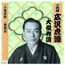 ☆二代 広沢虎造 大傑作選 祐天吉松 巻ノ三 CD