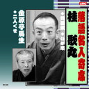 ☆桂歌丸 落語名人寄席 CD