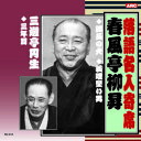 ☆春風亭柳昇 落語名人寄席 CD