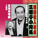 ☆三遊亭小円馬/三笑亭可楽 三遊亭小円馬・三笑亭可楽 CD