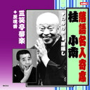 ☆桂小南/三笑亭夢楽 桂小南・三笑亭夢楽 CD