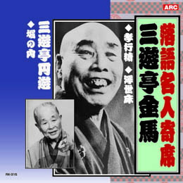 ☆三遊亭金馬/三遊亭圓遊 三遊亭金馬・三遊亭圓遊 CD