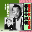 ☆春風亭柳朝/三遊亭右女助 春風亭柳朝・三遊亭右女助 CD
