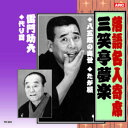 ☆三笑亭夢楽/雷門助六 三笑亭夢楽・雷門助六 CD