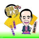 ☆決定版落語名人芸 三遊亭小円馬 CD