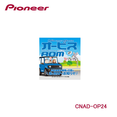 Pioneer パイオニア カロッツェリア CNAD-OP24 Option「オービスROM」【主な特長】■スピードの出やすい場所を事前に知らせて、安心快適なドライブをサポートします。■全国のオービスポイント（376ヶ所）と、ねずみ捕り目撃ポイントデータ（610ヶ所）を収録。■アイコンと警告音でポイントをお知らせ：高速道路では2km手前、一般道では1.5km手前から、最大3回・3種類の警告音でお知らせします。■進行路線や道路種別まで判別してお知らせ：地図データとマッチングさせ、高速道路と一般道が重なる場所でもしっかり案内します。※ねずみ捕り目撃ポイントは音声による案内のみになります。※新しい地図データにバージョンアップした場合は、新しい地図に対応したオービスデータのご購入をお願いします。【対象機種】2013年〜2015年サイバーナビ※最新データへのバージョンアップが必要